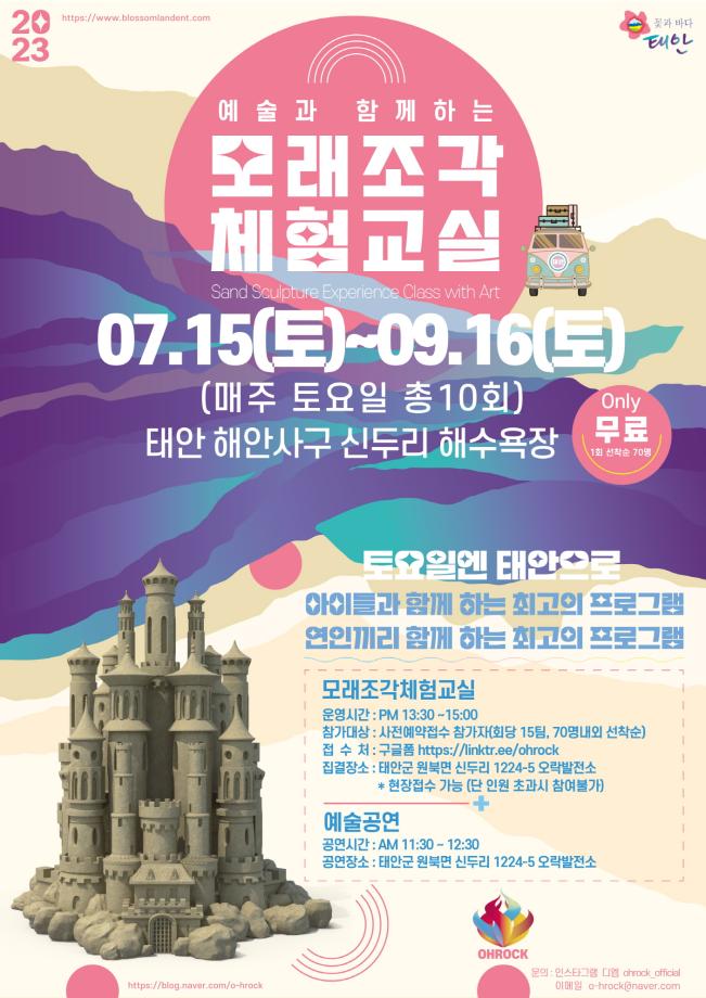 “매주 토요일 만나요!” 태안 신두리서 모래조각 체험교실 개최!