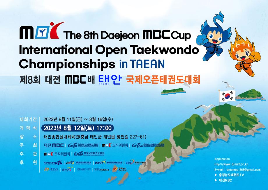 ‘대전MBC배 태안 국제오픈 태권도 대회’ 8월 11일 팡파르!