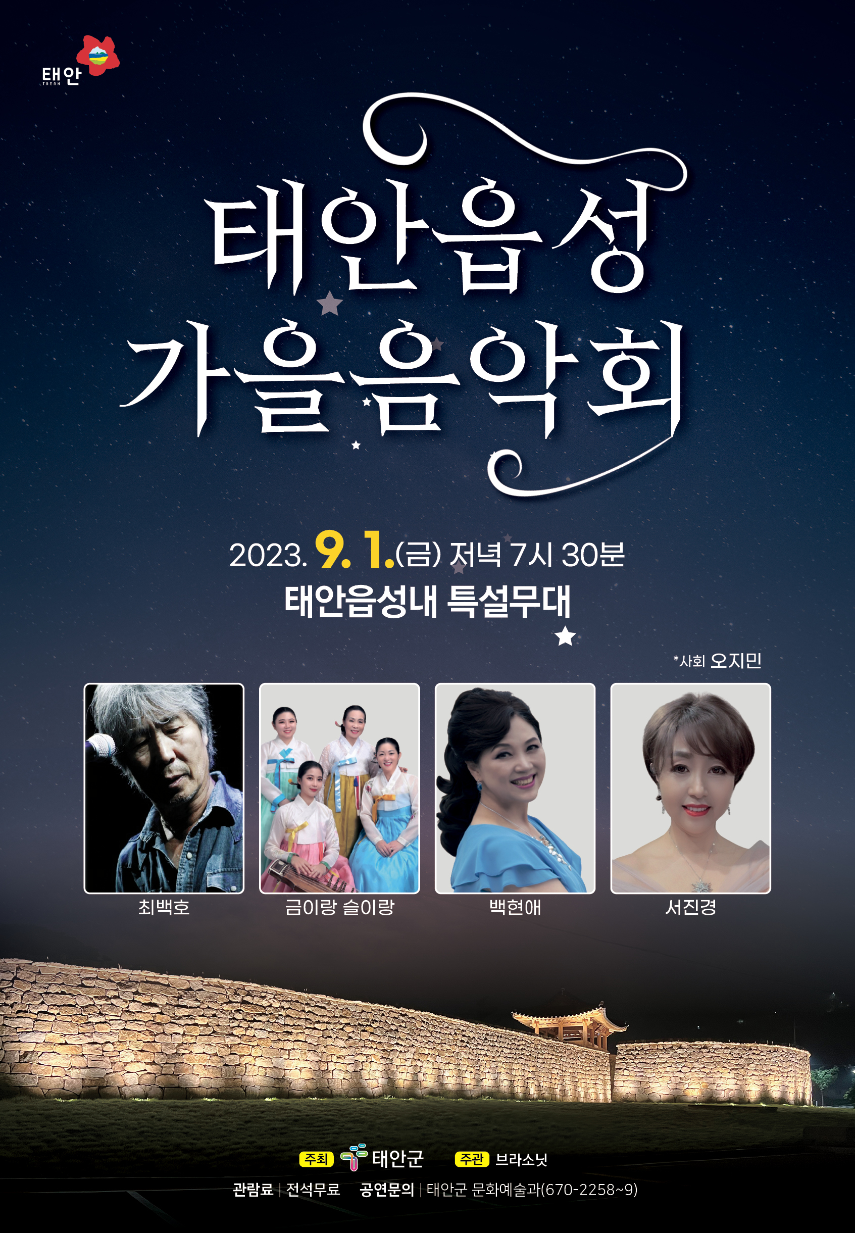 태안읍성 가을 음악회