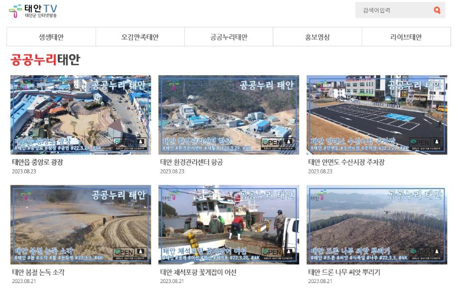 태안군, 고품질 영상 공공제작물 개방 ‘결실’