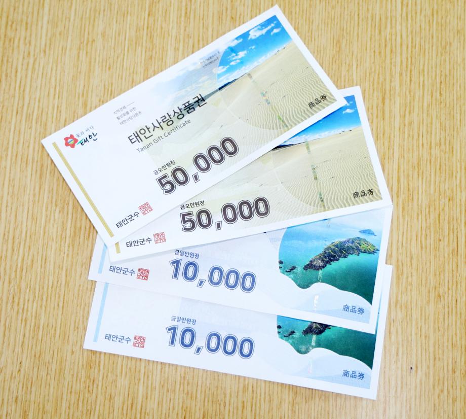 태안사랑상품권, 9월부터 할인 한도액 50만 원으로 상향!