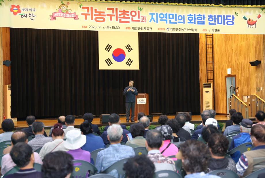 태안군, ‘제4회 귀농·귀촌인과 지역민 화합 한마당’ 성료