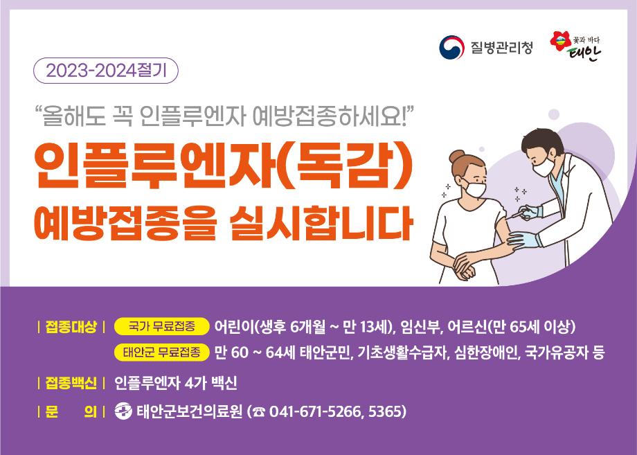 태안군, 20일부터 인플루엔자 무료 예방접종 돌입!