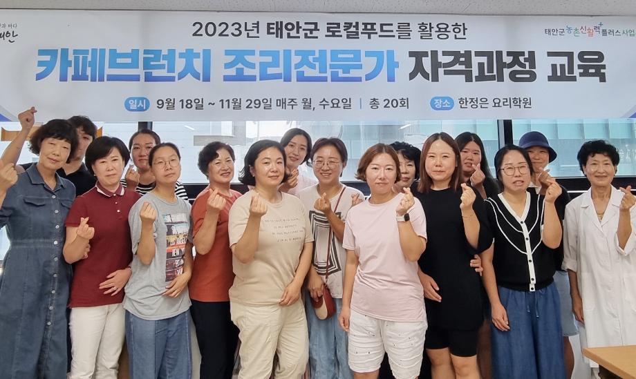 “로컬푸드, 브런치가 되다” 태안군, 로컬푸드 전문인력 양성 돌입