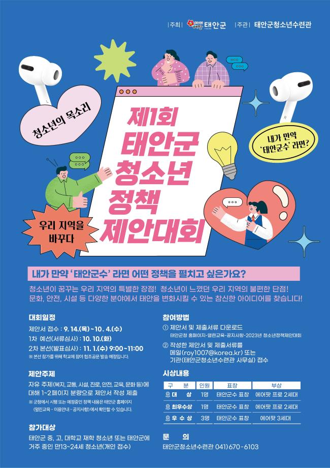 태안군, ‘제1회 청소년 정책제안대회’ 개최, 10월 4일까지 접수