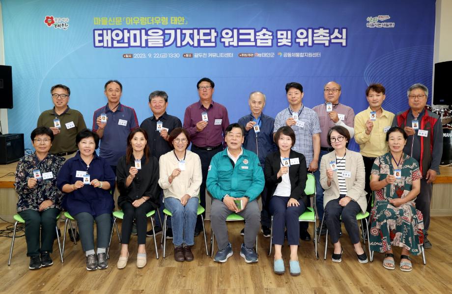 “태안 곳곳의 이야기 전해요” 태안마을기자단 20명 위촉