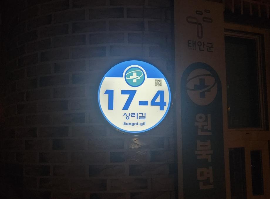 태안군, ‘안전에 친환경까지’ LED 건물번호판 설치