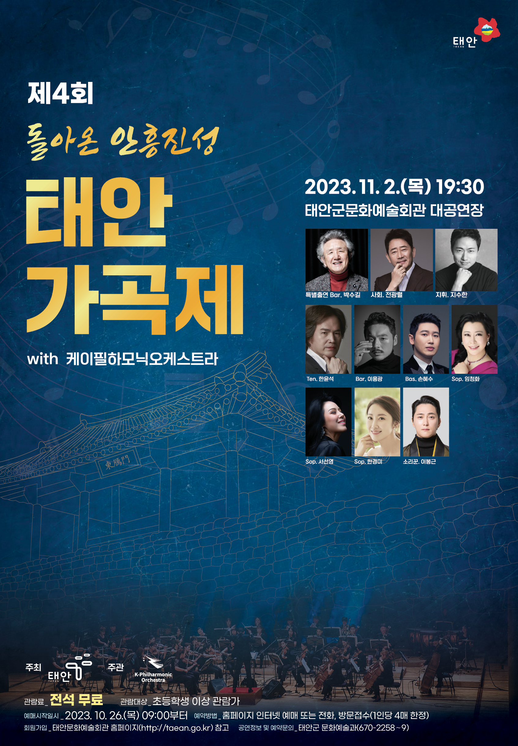 제4회 돌아온 안흥진성 태안 가곡제 with 케이필하모닉오케스트라