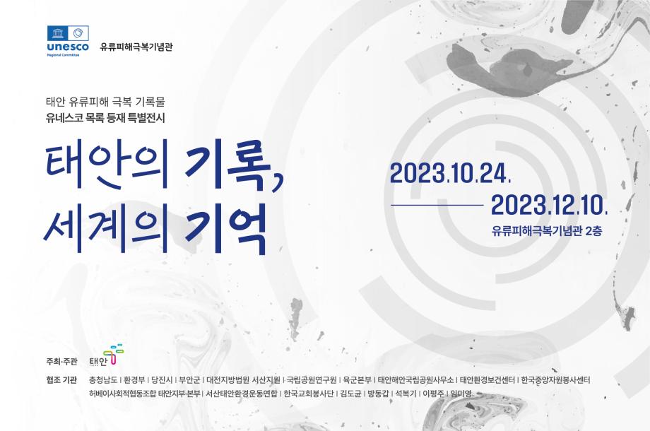 “태안의 기록, 세계의 기억으로” 유류피해극복 기념물 특별展