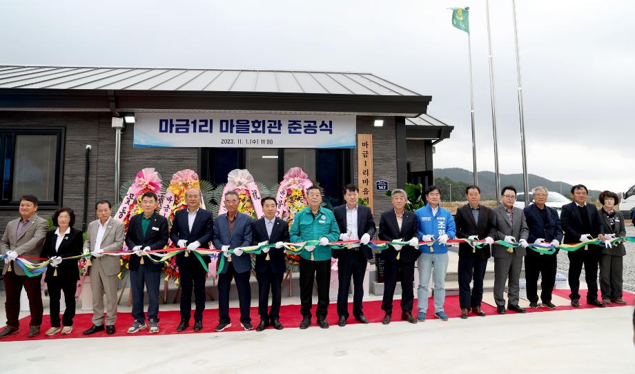 태안군, 근흥면 마금1리 마을회관 준공