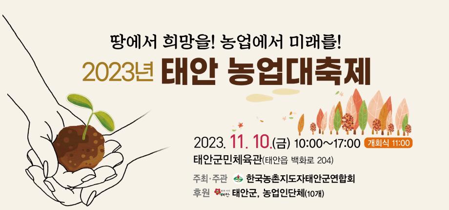 ‘땅에서 희망을! 농업에서 미래를!’ 태안 농업대축제 10일 개최