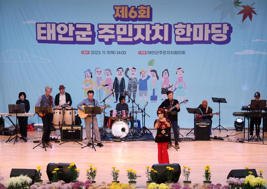 태안군, ‘주민 화합의 장’ 제6회 주민자치 한마당 성료