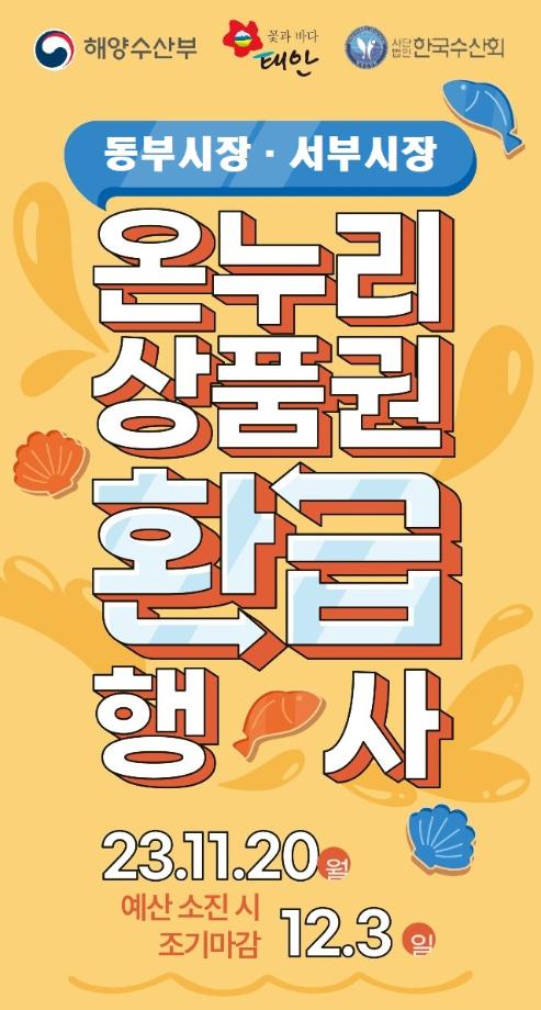 태안군, 전통시장 ‘온누리상품권 환급 행사’ 확대 시행!