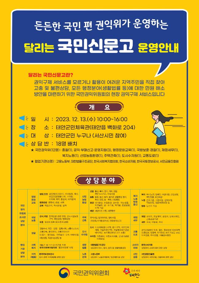 태안군, 군민 고충 해결하는 ‘달리는 국민신문고’ 운영!