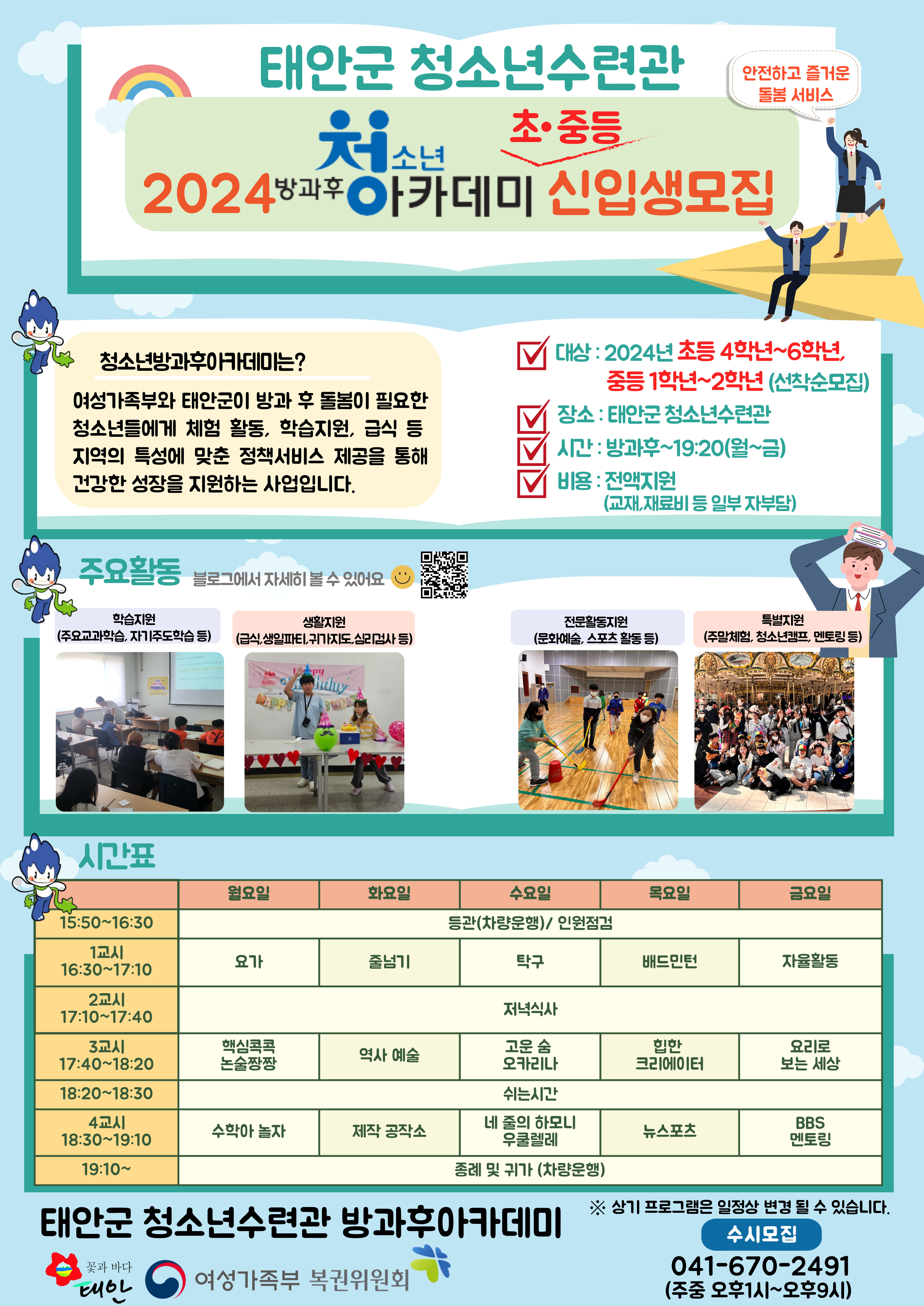 2024년 청소년방과후아카데미 신입생 모집