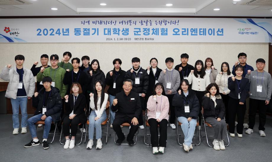 태안군, 2024년 동절기 대학생 군정체험 돌입!