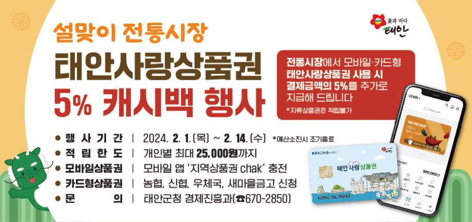 태안군, 설 맞이 태안사랑상품권 ‘캐시백’ 이벤트 돌입!