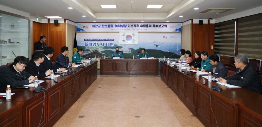 태안군, ‘탄소중립 녹색성장’ 위한 중장기 계획 세운다!