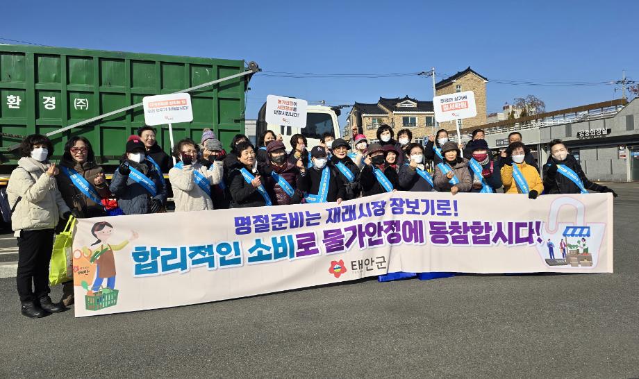 태안군, 설 명절 앞두고 물가안정 캠페인 펼쳐