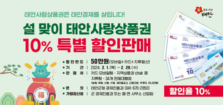 태안군, 2월 한 달간 태안사랑상품권 10% 특별 할인!