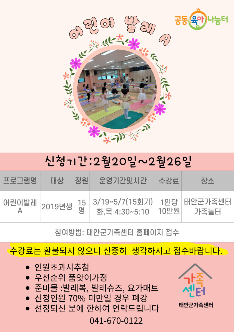 태안군가족센터 공동육아나눔터 어린이 발레 A