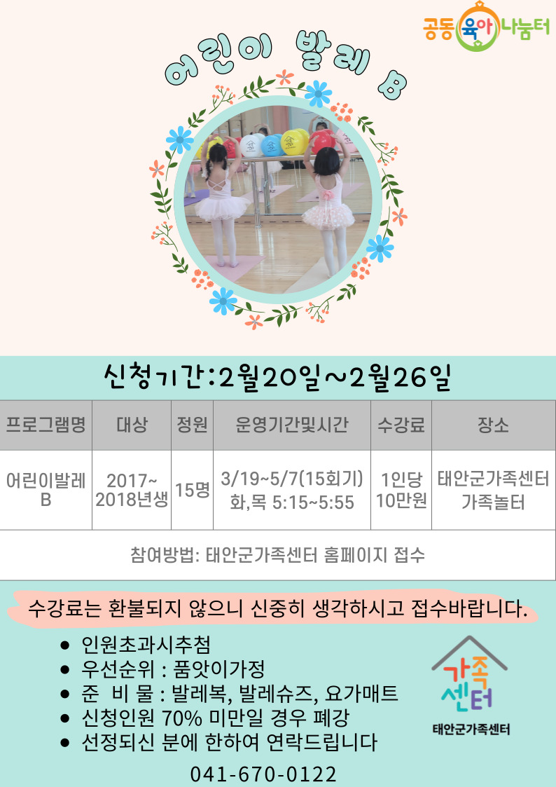 태안군가족센터 공동육아나눔터 어린이발레 B