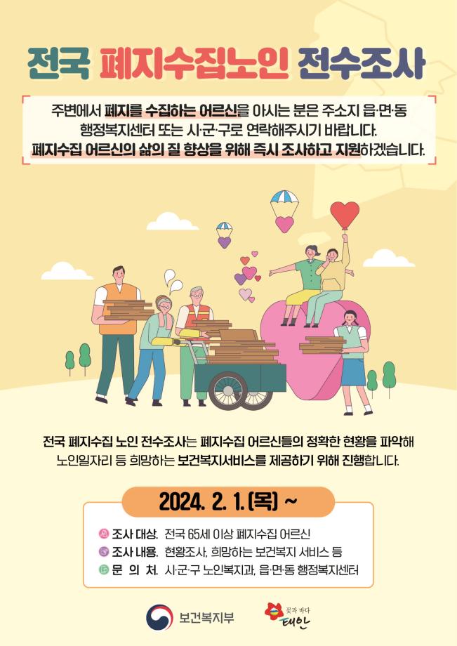 “복지사각지대 없앤다” 태안군, 폐지수집 노인 전수조사 실시