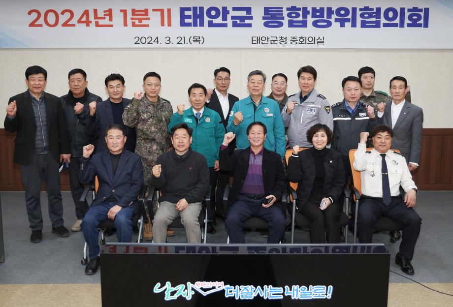 태안군, 21일 ‘2024년 1분기 통합방위협의회’ 개최