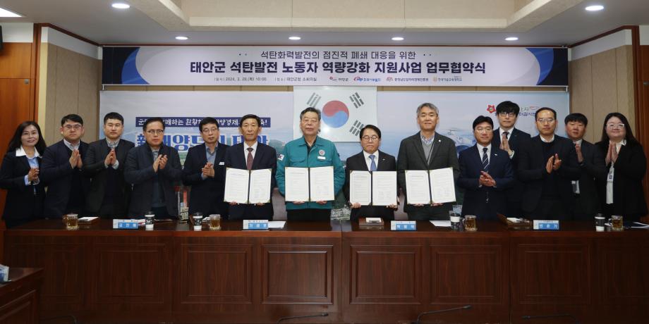 태안군, 화력발전소 폐쇄 공동 대응 위해 관계기관과 ‘맞손’