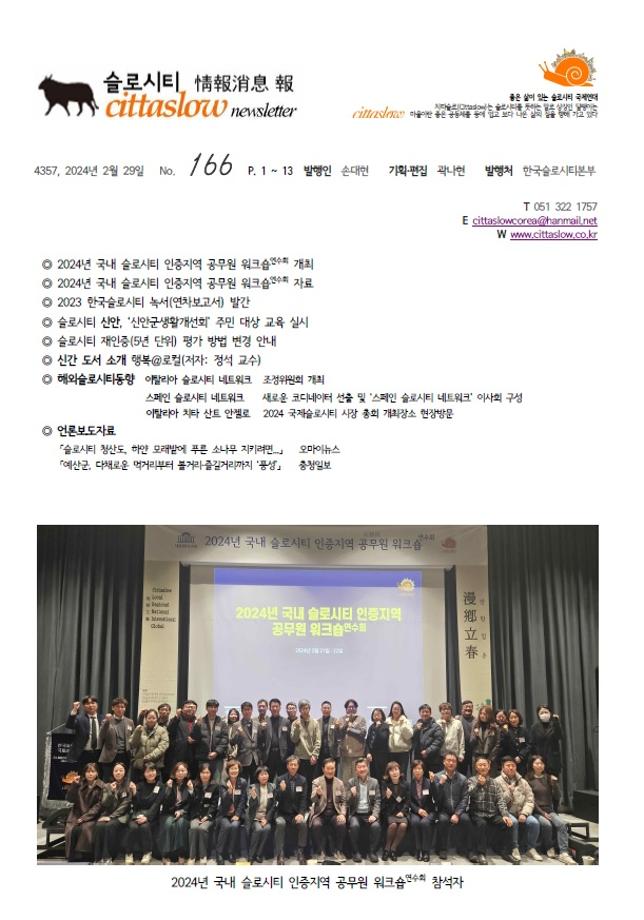 24년 2월 슬로시티 소식
