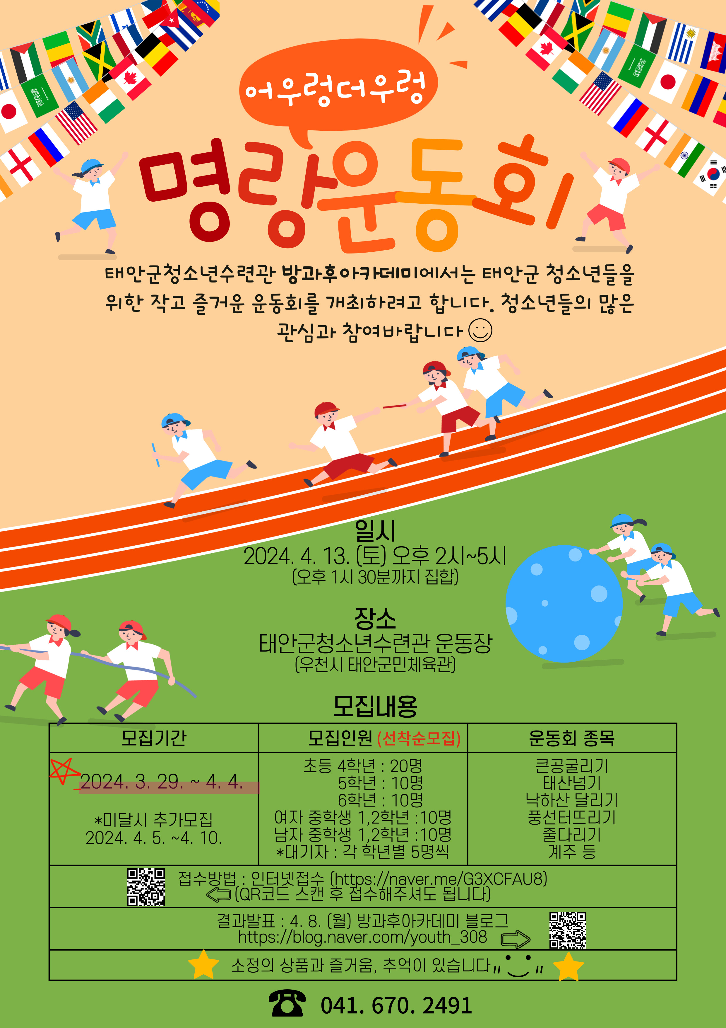청소년방과후아카데미 어우렁더우렁 명랑운동회 청소년 참가자 모집 안내