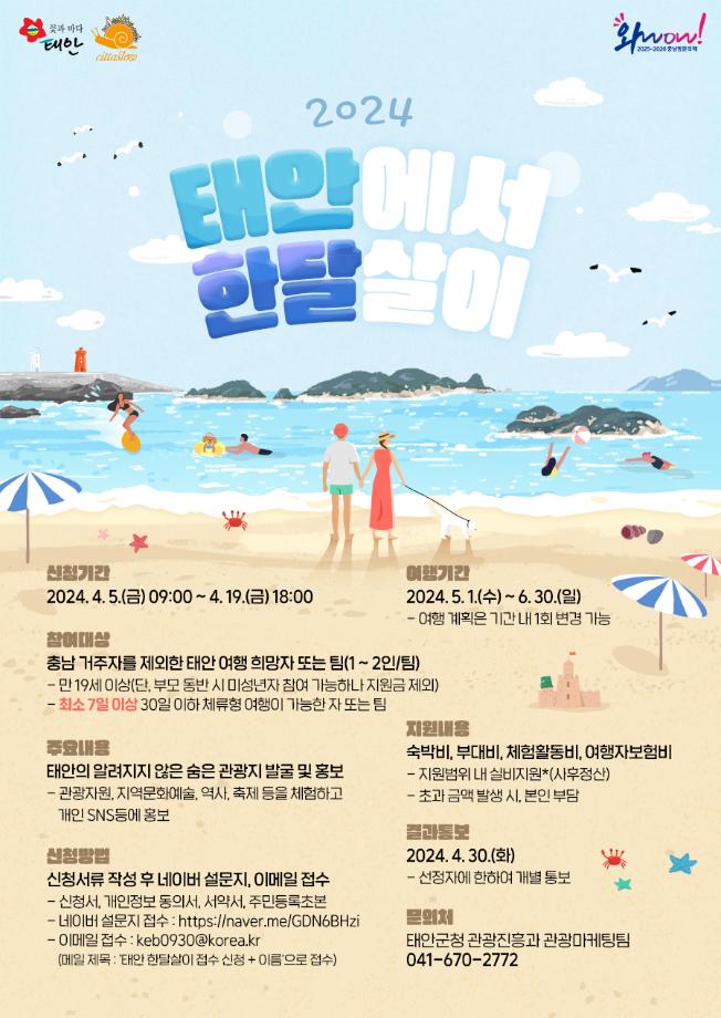 “한 달간 살아보세요!” 태안군, 관광객 위한 ‘통큰’ 지원 나선다!