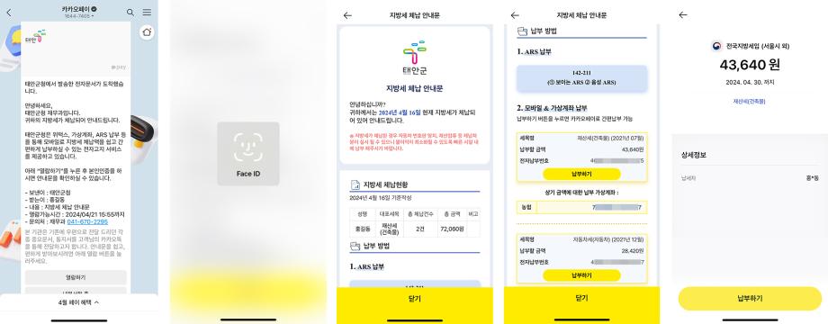 태안군, ‘고지서 대신 카톡으로!’ 모바일 전자고지 서비스 시행