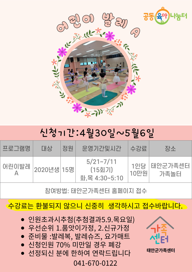 태안군가족센터 공동육아나눔터 어린이 발레 A