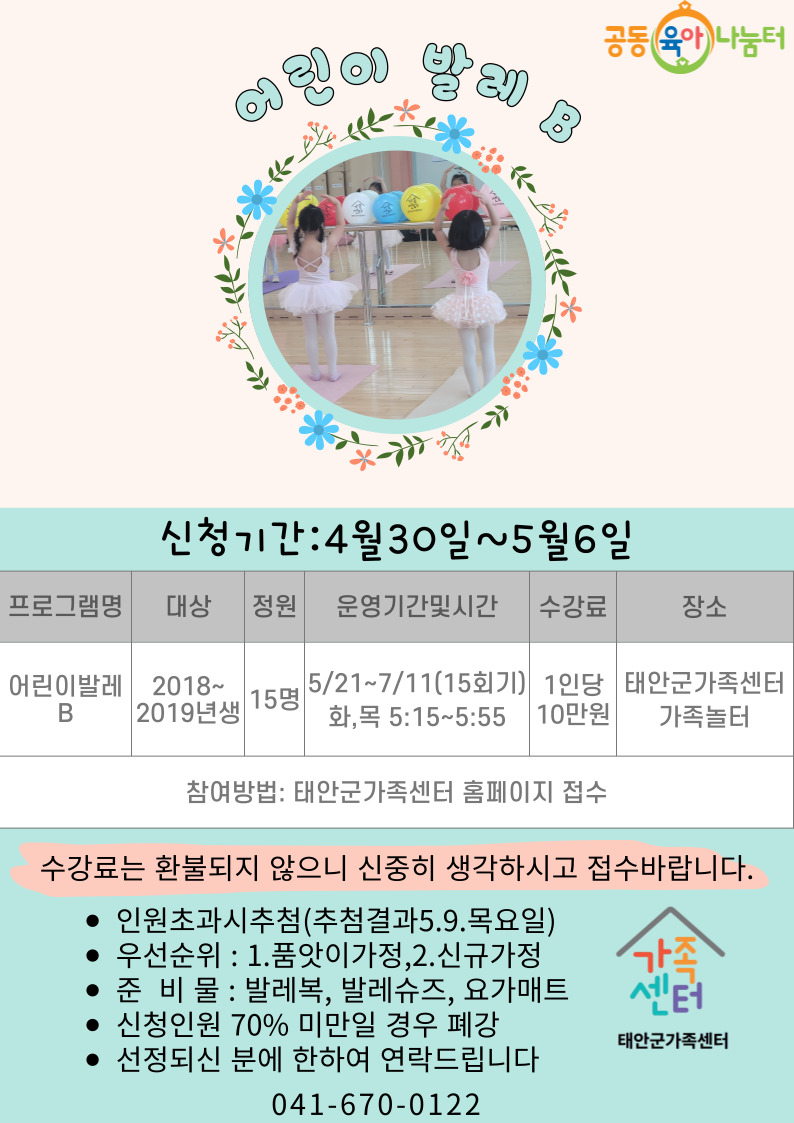 태안군가족센터 공동육아나눔터 어린이발레 B