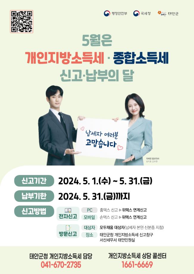 태안군, 5월 한 달간 개인지방소득세 신고창구 운영