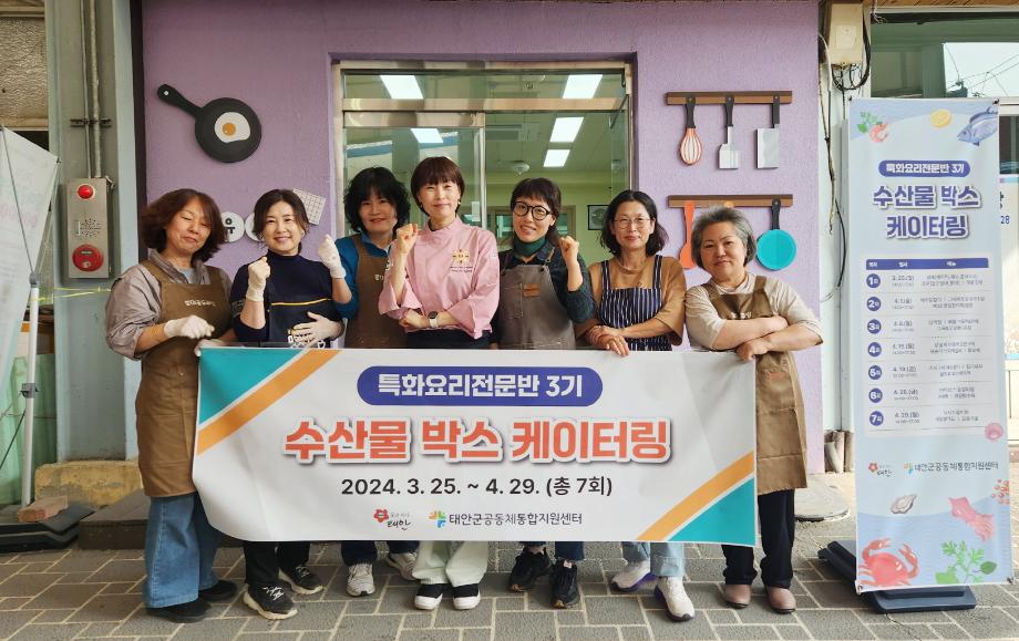 태안군, 지역 특산물 활용한 ‘특화요리 전문반’ 프로그램 성료!