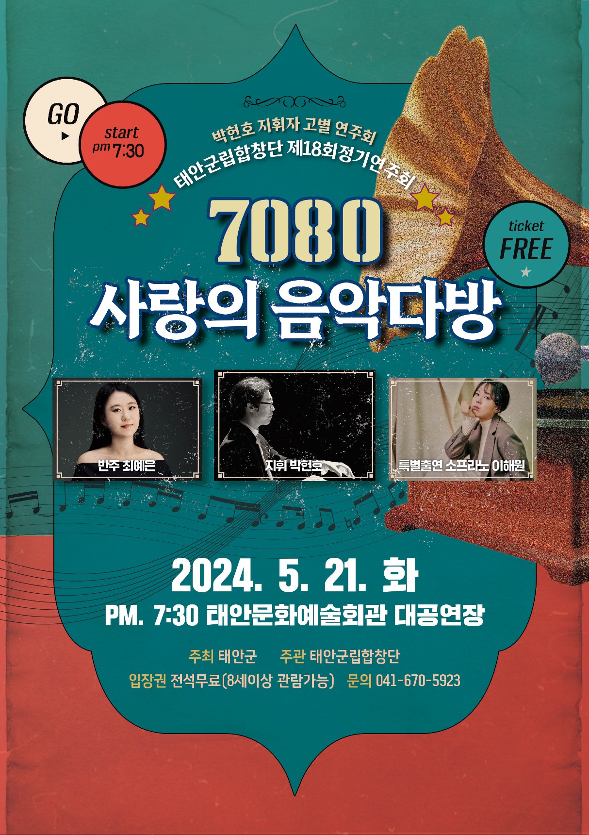 태안군 군립합창단 제18회 정기연주회