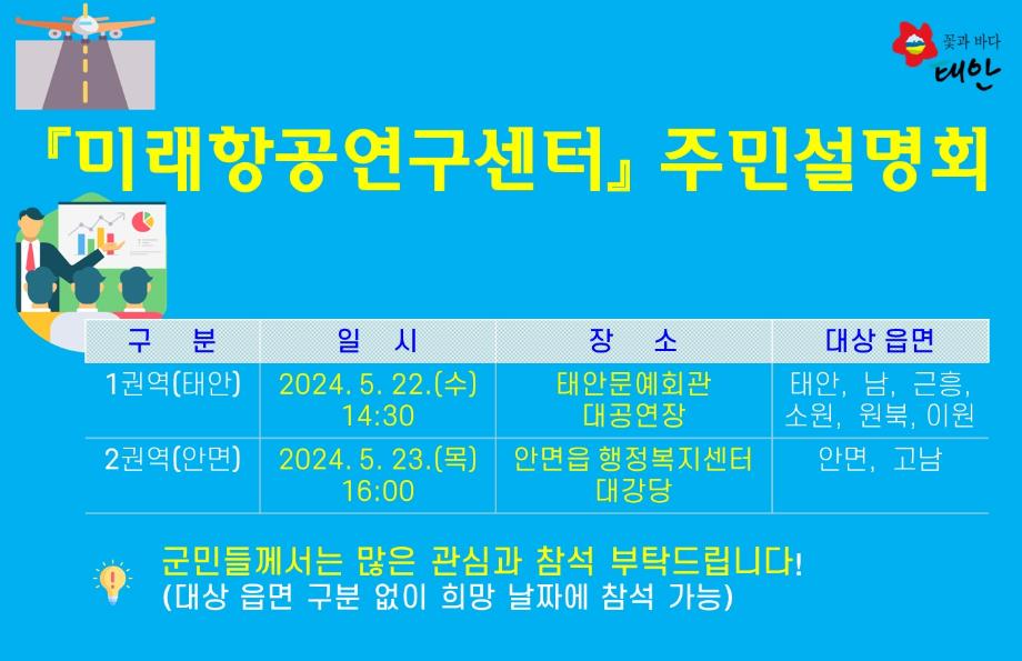 태안군, 22~23일 ‘미래항공연구센터 주민설명회’ 개최