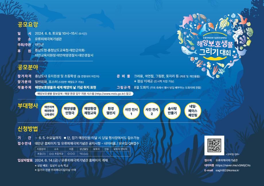 태안군, 내달 8일 ‘해양보호생물 그리기 대회’ 개최!