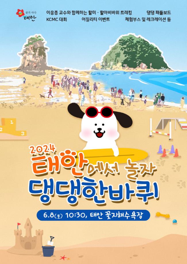 반려인을 위한 최고의 축제, ‘반려동물 해변운동회’ 태안서 개최!