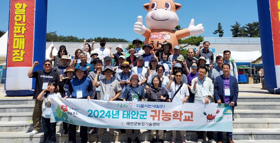 “태안으로 오세요!” 2024 태안군 귀농학교 1기 성료