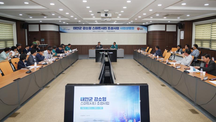 4차산업 선도도시 태안군, ‘강소형 스마트시티’ 조성 본격화!