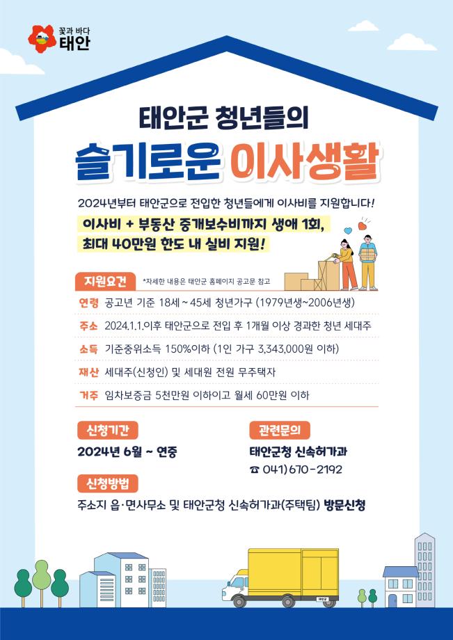 “전입 이사비 드려요” 태안군, 청년인구 유입 총력전!