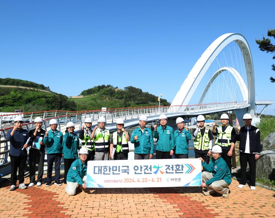 태안군, 61일간의 ‘안전대전환 집중안전점검’ 성공적 마무리!