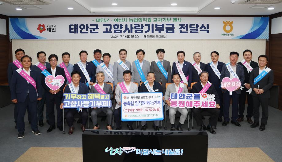 NH농협 아산시지부, 태안군에 고향사랑기부금 5060만 원 전달