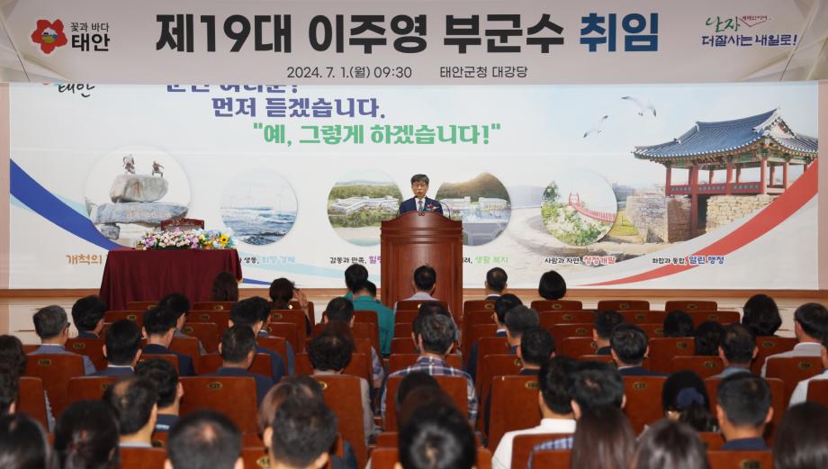 태안군, 제19대 이주영 부군수 취임