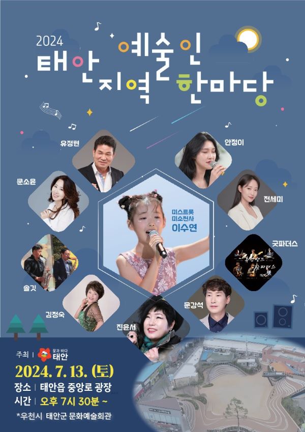2024 태안지역예술인 한마당