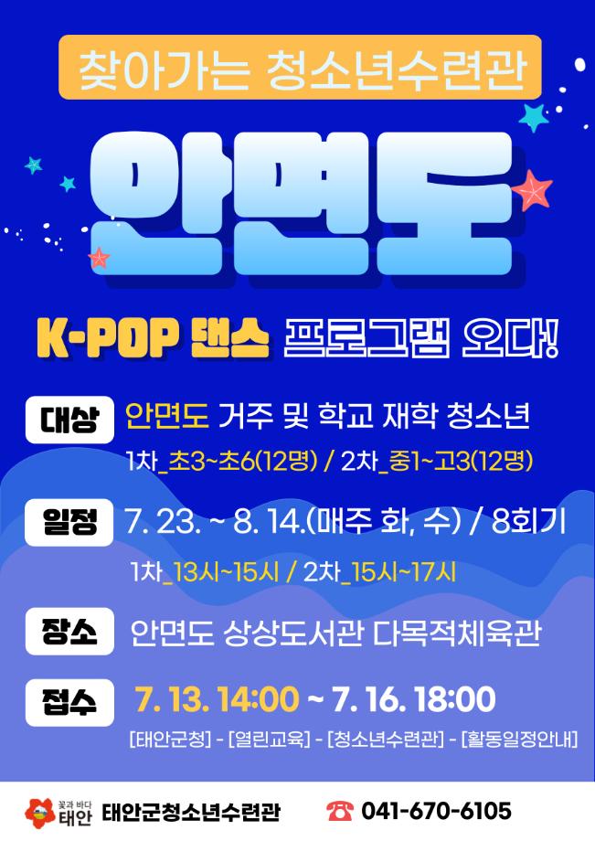 태안군, 여름방학 맞아 안면읍서 ‘찾아가는 청소년수련관’ 운영