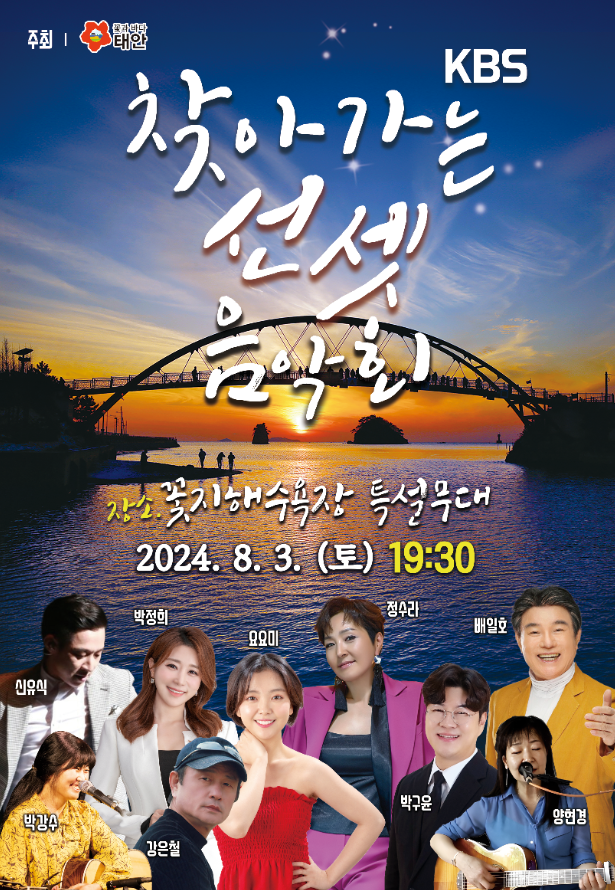KBS 찾아가는 선셋음악회